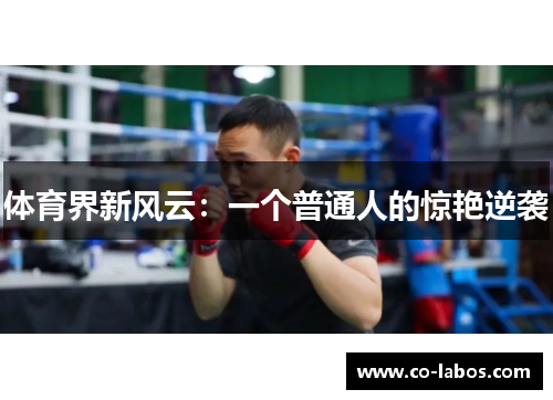 体育界新风云：一个普通人的惊艳逆袭