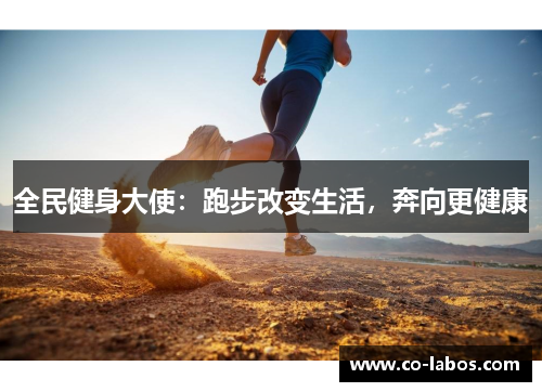 全民健身大使：跑步改变生活，奔向更健康