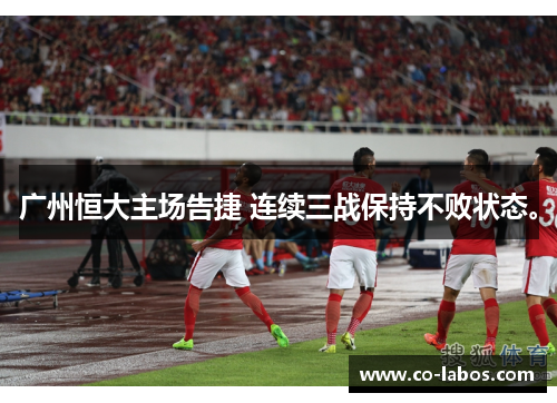 广州恒大主场告捷 连续三战保持不败状态。