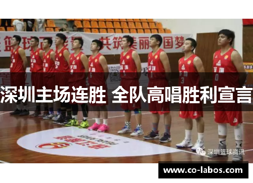 深圳主场连胜 全队高唱胜利宣言