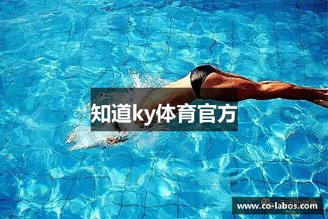 知道ky体育官方
